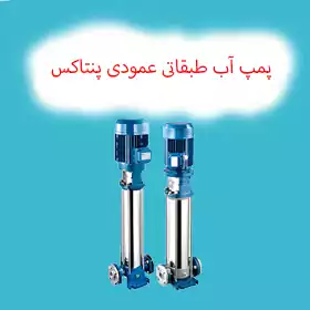 پمپ آب طبقاتی عمودی پنتاکس